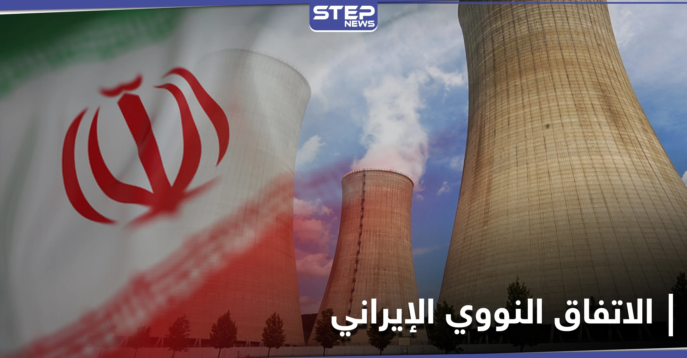 شروط فرنسية وأمريكية لضبط الاتفاق النووي الإيراني