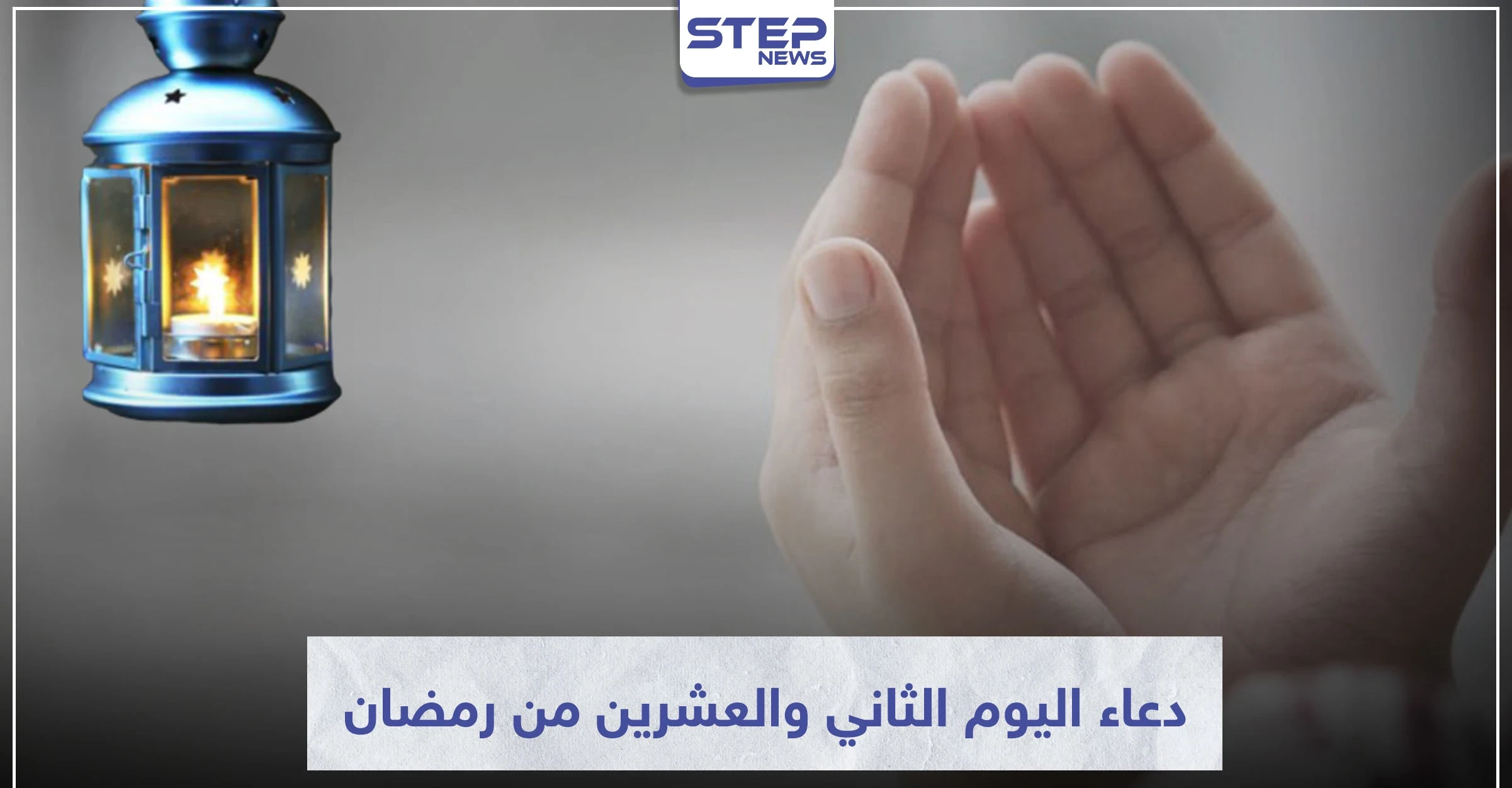 دعاء اليوم الثاني والعشرين من رمضان المبارك