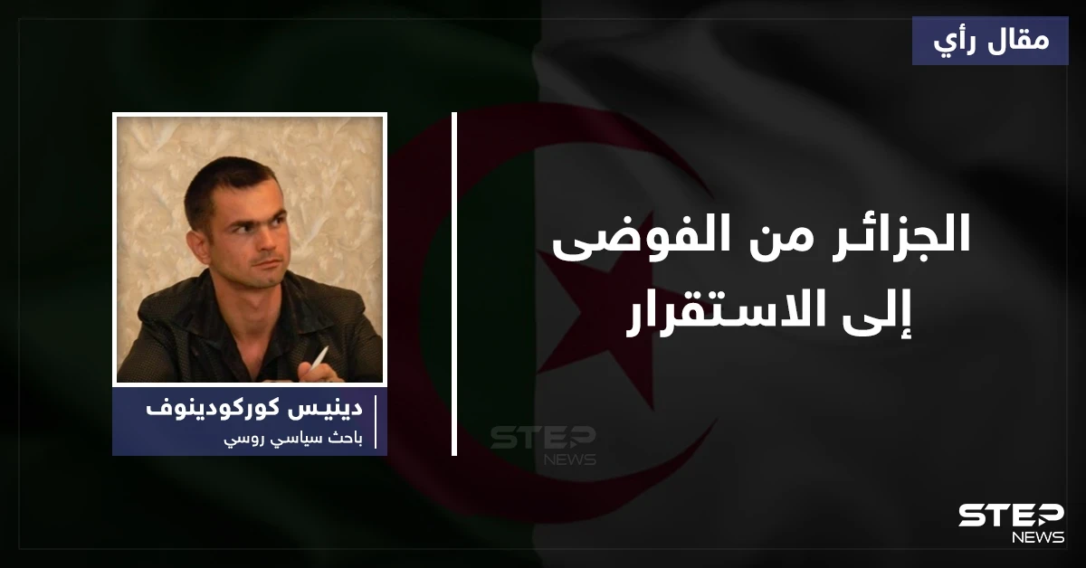 الجزائر من الفوضى إلى الاستقرار