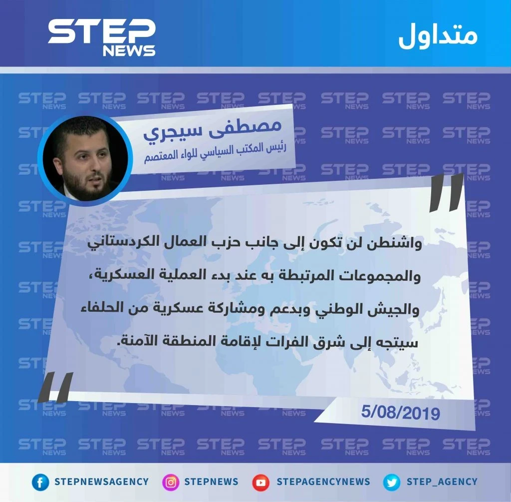 رئيس المكتب السياسي للواء المعتصم يكشف عن تخلي الولايات المتحدة عن الدفاع عن "قسد"