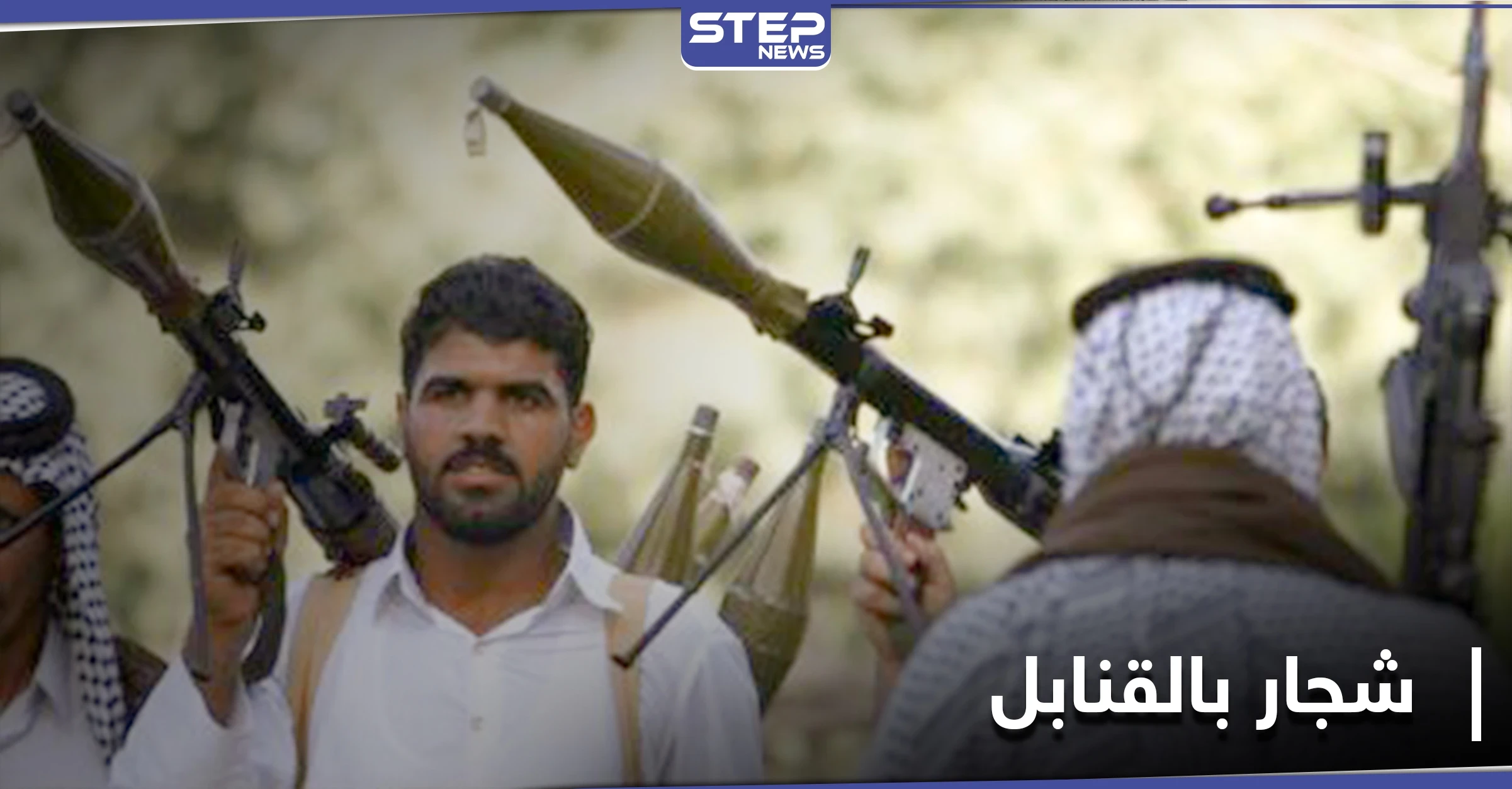 شجار عائلي يتطور لاشتباكات بالرشاشات والقنابل في الباغوز شرقي دير الزور.. والتفاصيل