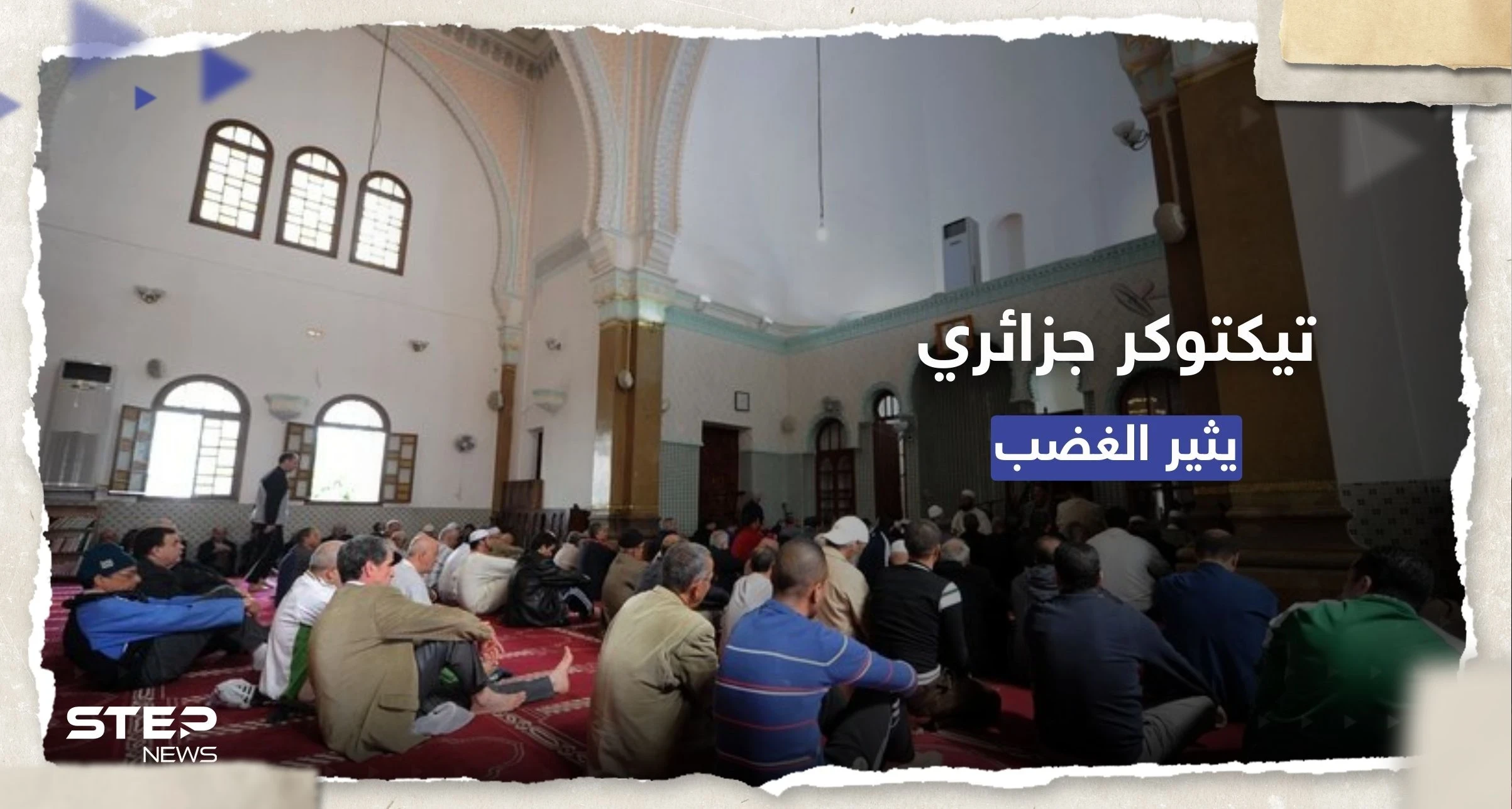 راكباً موجة التريند.. "تيكتوكر" جزائري يثير الغضب بفيديو من المسجد