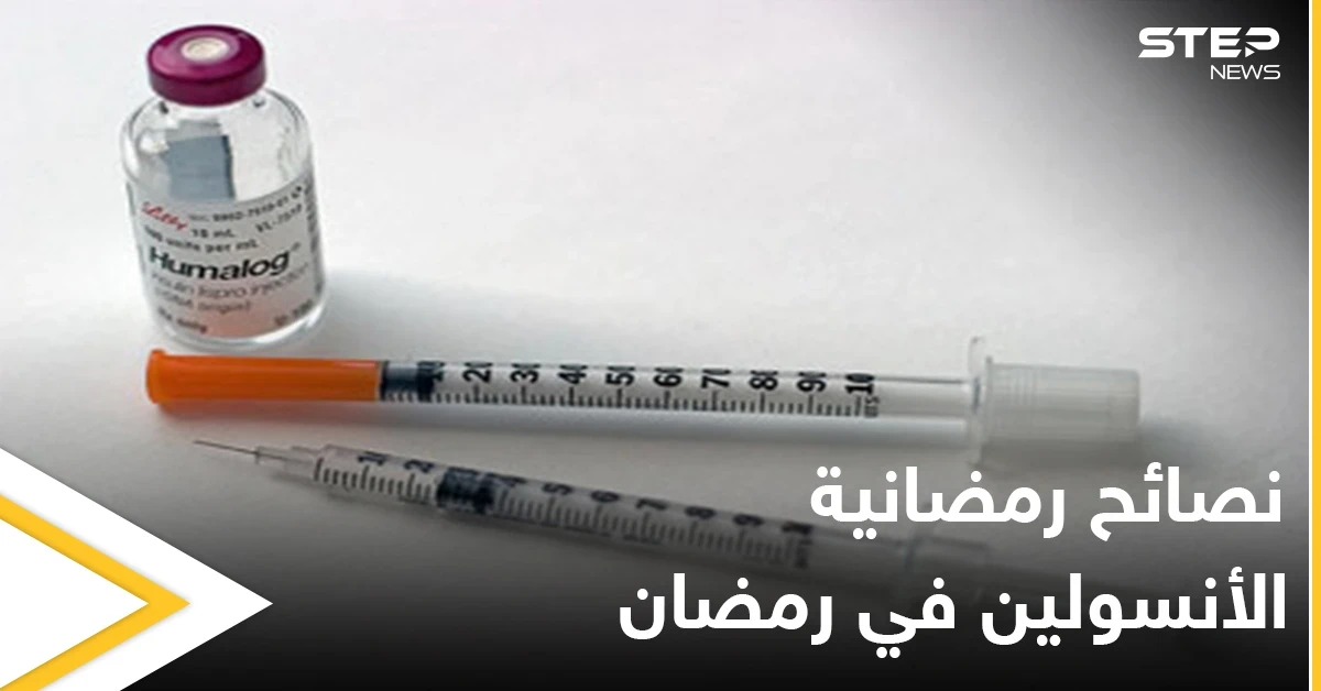 نصائح رمضانية | الأنسولين في رمضان