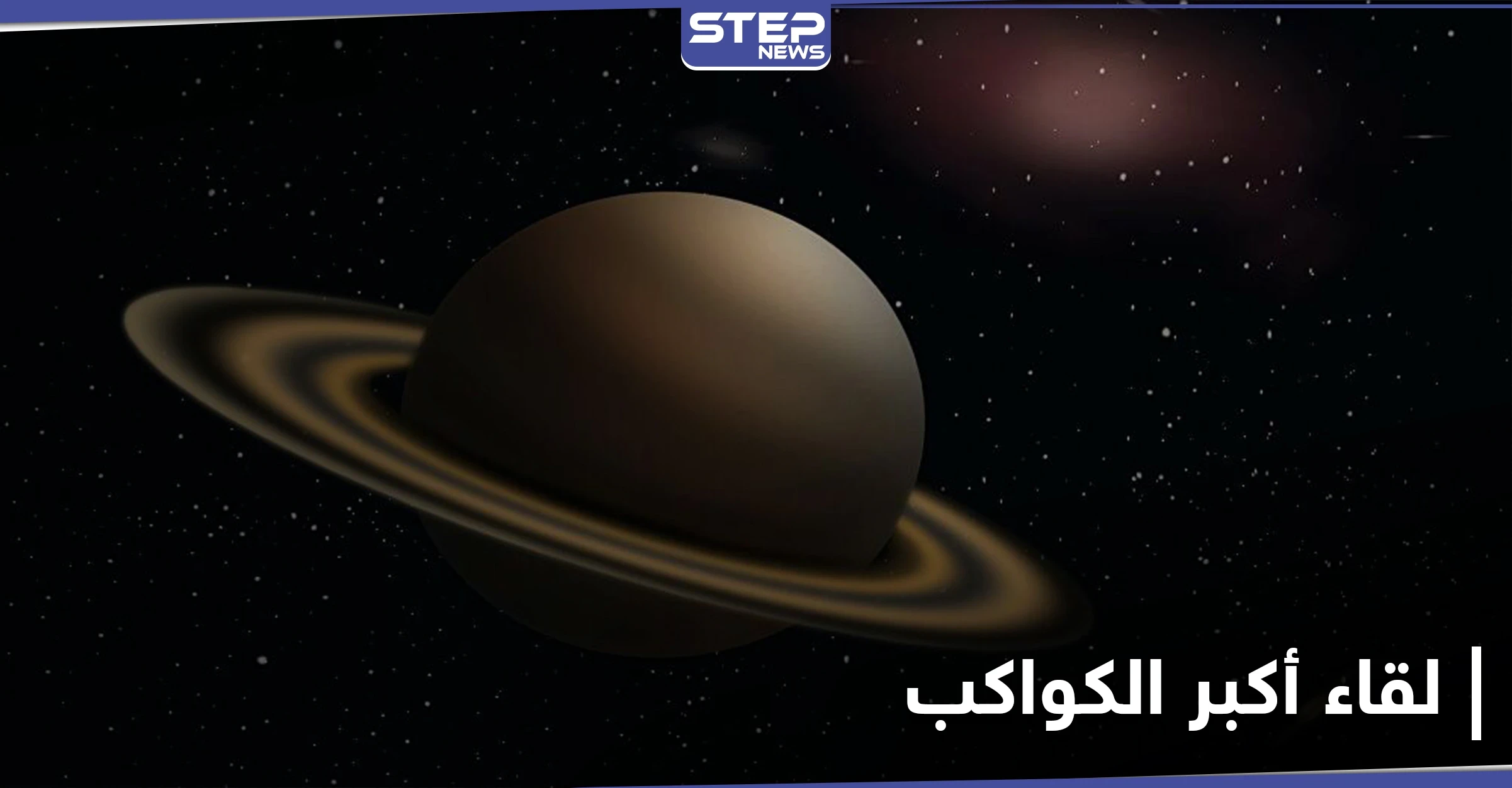 مساء غد الإثنين ظاهرة الاقتران العظيم النادرة .. لن تتكرر قبل عام 2080