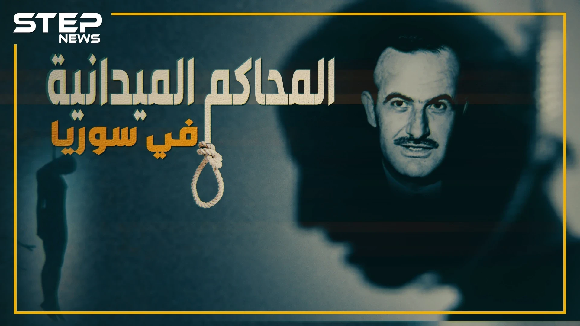 ماذا يخطر ببالك عندما تسمع "محكمة ميدانية" وماذا تعرف عن المحاكم الميدانية في سوريا!!