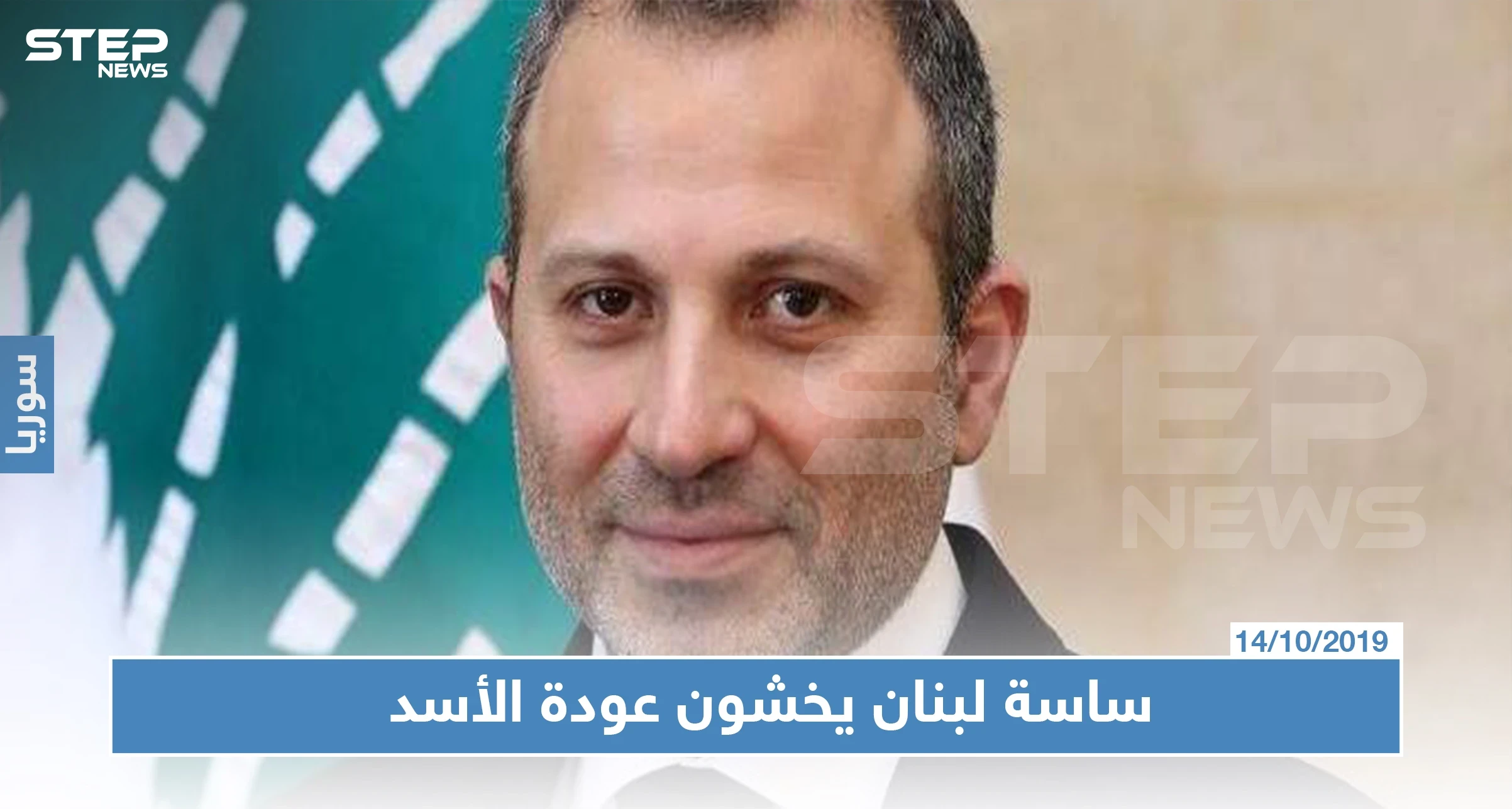 لبنان: باسيل عازم على التوجه إلى دمشق.. وساسة لبنان يخشون العودة لـ"حضن الأسد"