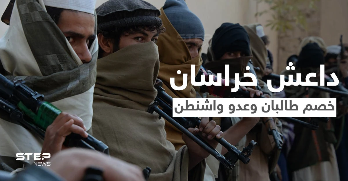 "داعش خراسان" الرقم الصّعب في المعادلة الأفغانية.. خصم طالبان اللدود وكابوس واشنطن بكابل تعرّف عليه