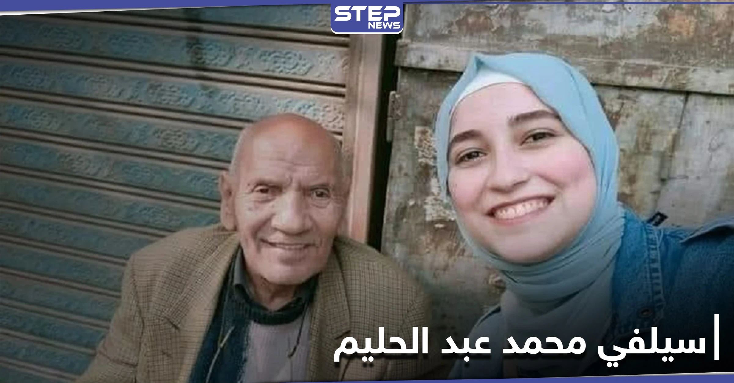 الفنان المصري محمد عبد الحليم... يعلّق تداول صورته ويفنّد الشائعات التي لاحقته