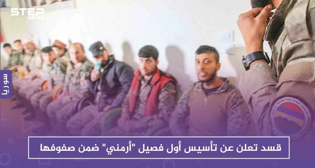 قسد تعلن عن تأسيس أول فصيل "أرمني" ضمن صفوفها، تعرف عليه