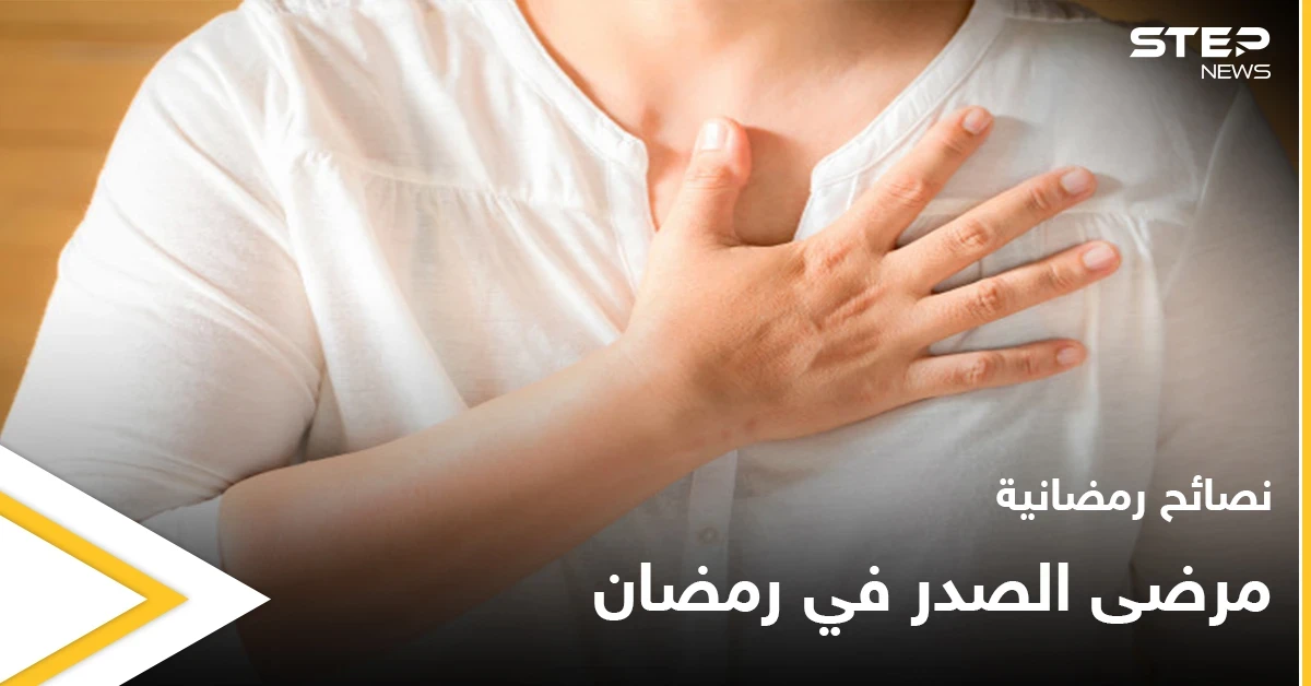 نصائح رمضانية | مرضى الصدر في رمضان