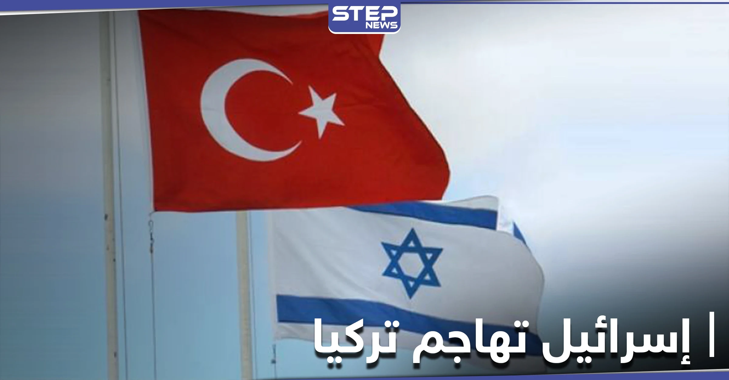 وزير الدفاع الإسرائيلي يهاجم تركيا واصفاً إياها بالدولة المزعزعة للاستقرار.. والتفاصيل