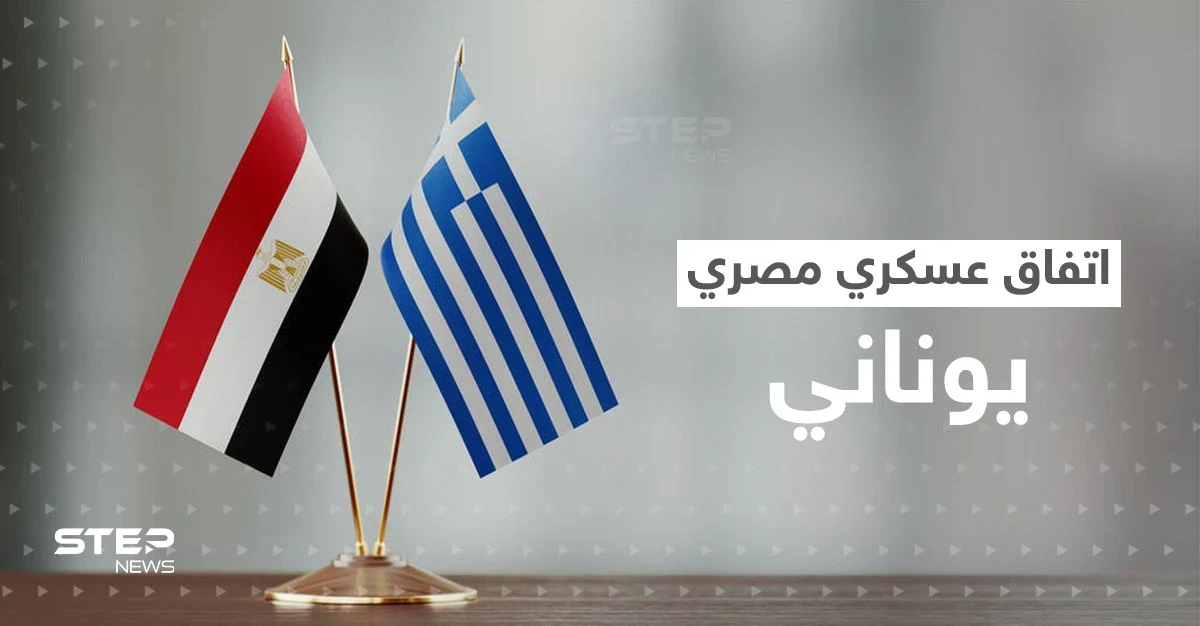 بعد مصافحة أردوغان والسيسي.. اتفاق عسكري مصري مع اليونان قد يزعج تركيا