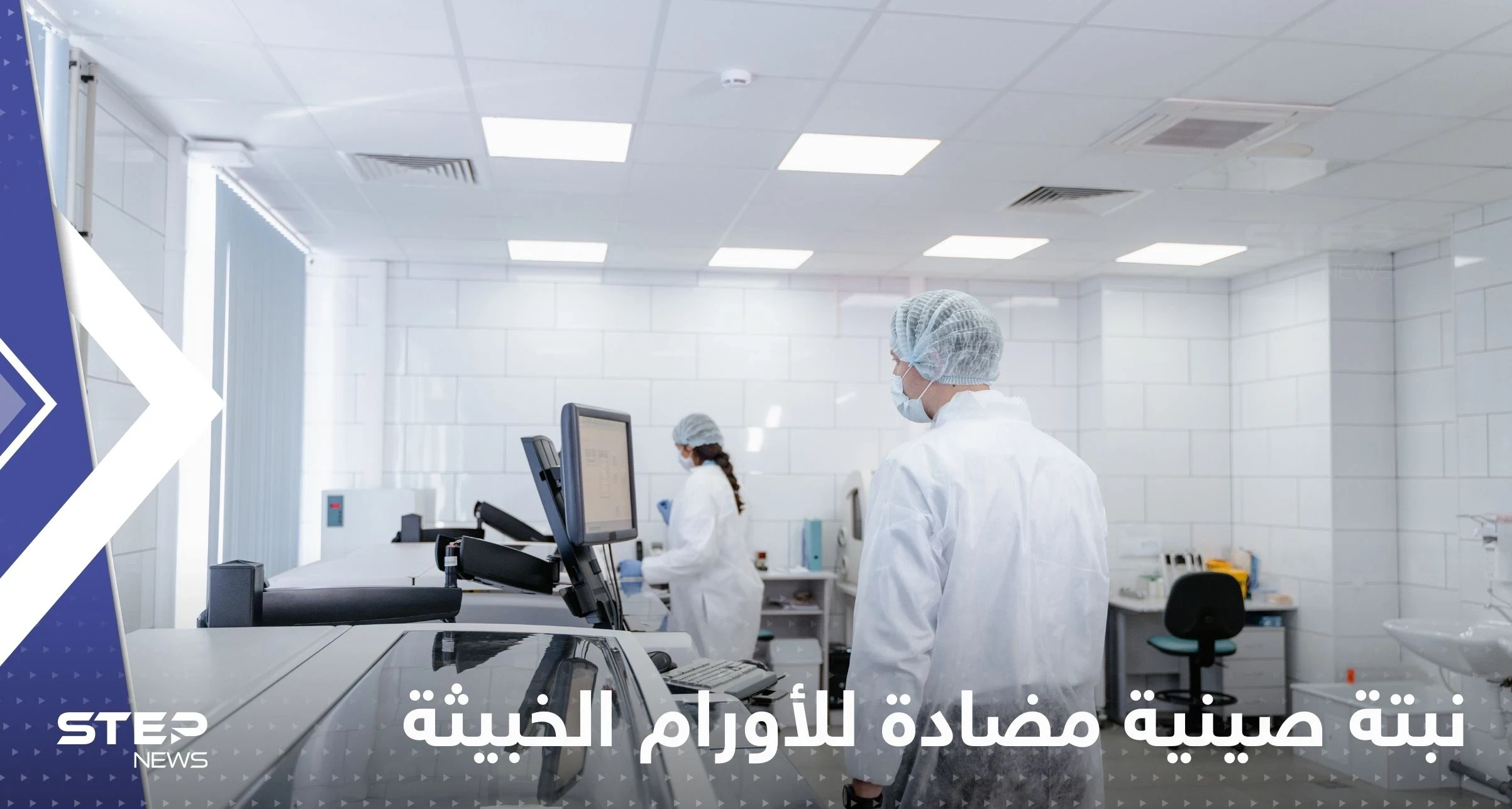 اكتشاف نبتة صينية مضادة للأورام الخبيثة.. دراسة توضح التفاصيل