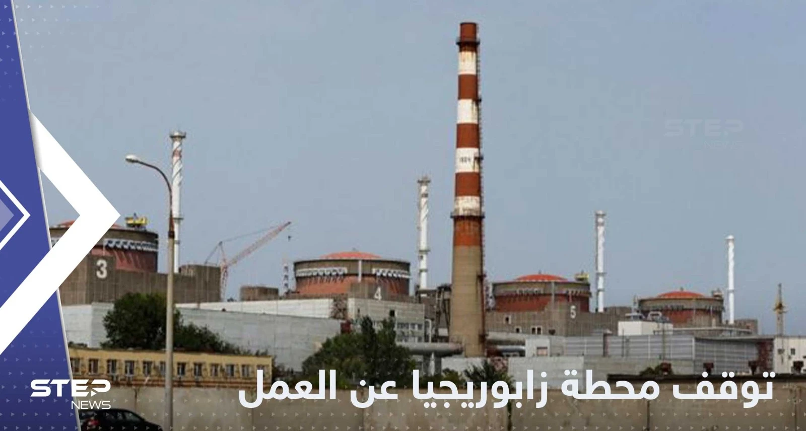 توقف محطة زابوريجيا النووية عن العمل بشكل كامل.. والكشف عن الأسباب