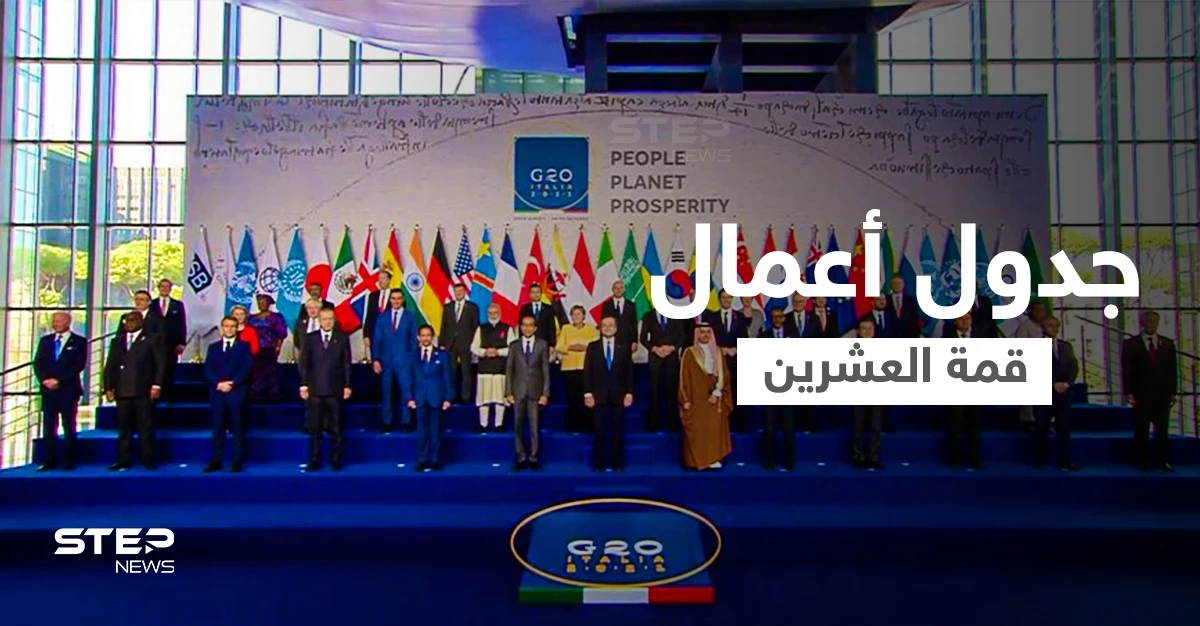 انطلاق أعمال قمة العشرين... والعاهل السعودي يؤكد على استمرار مشاركة المملكة بدورها بحل أزمات العالم (فيديو)