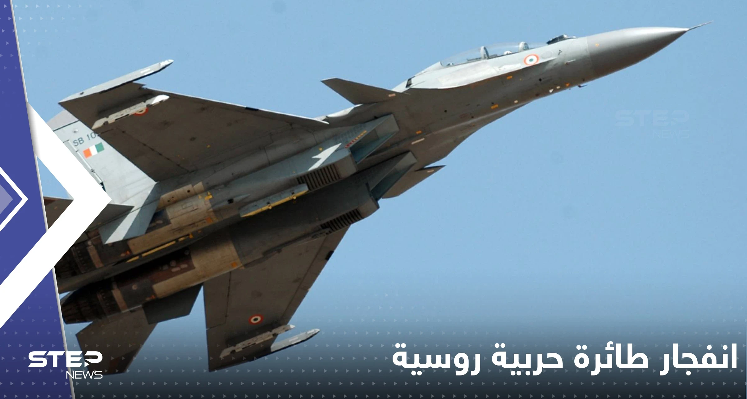 شاهد|| طائرة حربية روسية جديدة تصطدم بمنزل ومصنع بارود يتحول لكتلة لهب