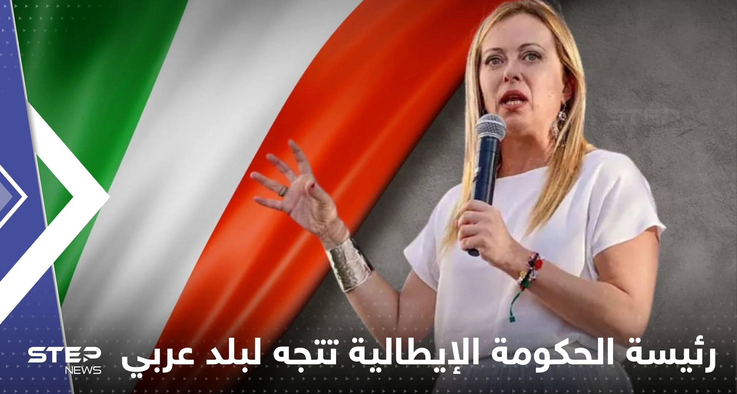 رئيسة الحكومة الإيطالية تتجه لبلد عربي بحثاً عن مصدر للطاقة