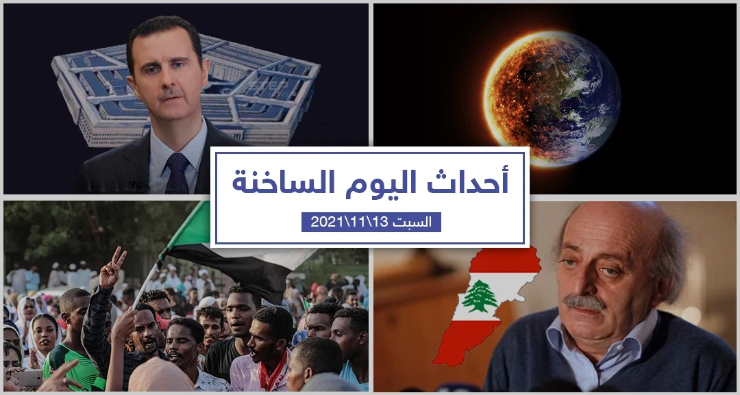 أهم أخبار اليوم في الوطن العربي والعالم- السبت 13/11/2021