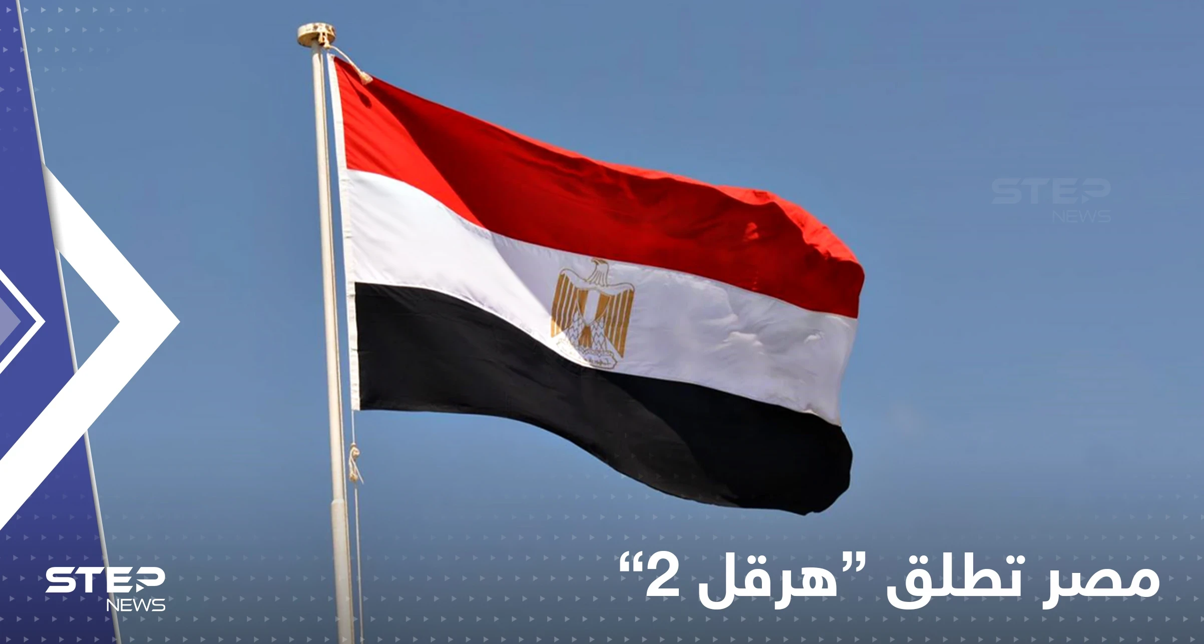 شاهد|| بمشاركة دول عربية وغربية مصر تطلق "هرقل 2"