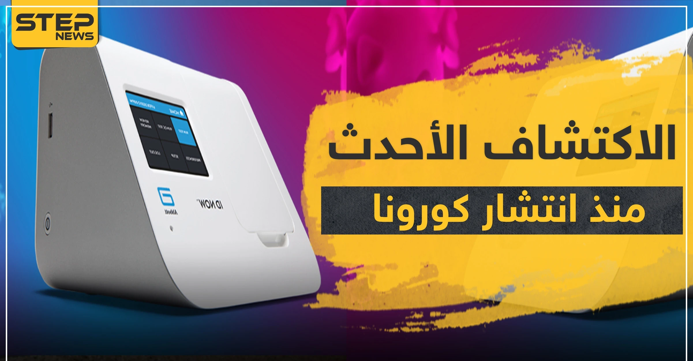 الأحدث منذ انتشار فيروس كورونا.. شركة أمريكية تعلن عن اكتشافٍ جديد