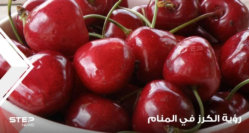 رؤية الكرز في المنام باختلاف أحواله وأنواعه ودلالته عند المعبرين