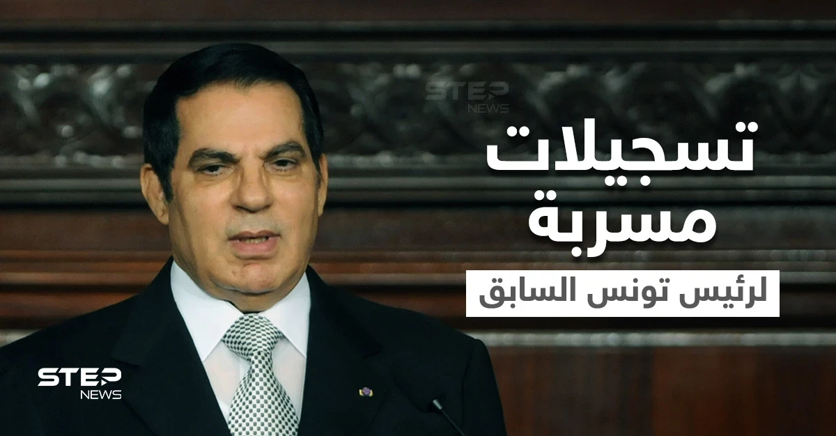 تسجيلات مسربة لمكالمات الرئيس التونسي السابق زين العابدين بن علي تكشف أسرار ومجريات الـ 48 ساعة الأخيرة من حكمه (تسجيل صوتي)