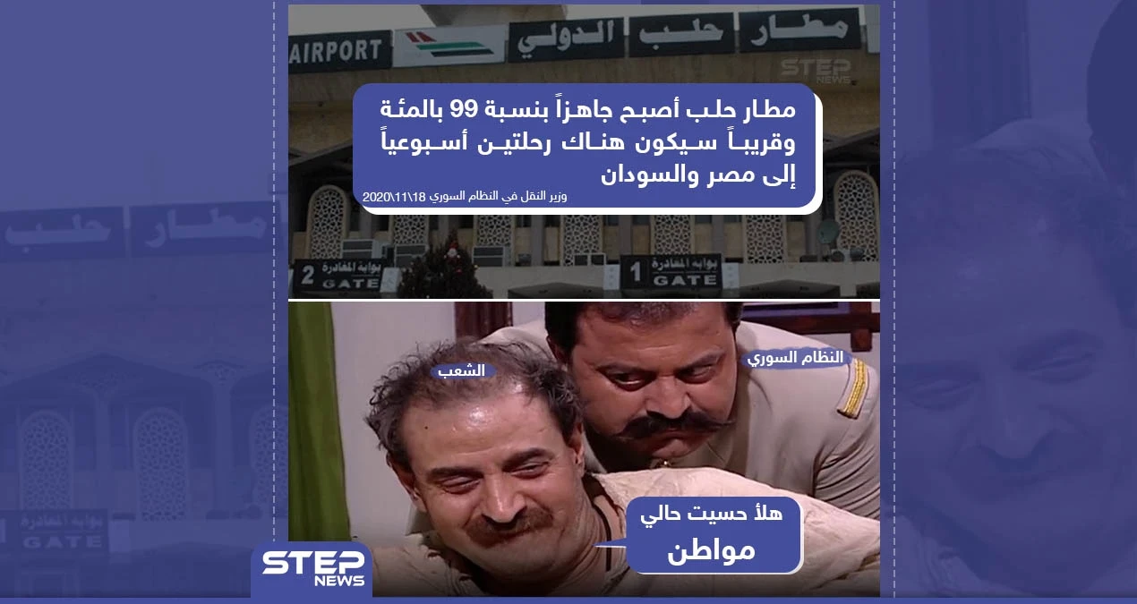 النظام السوري يعلن عن جاهزية مطار حلب الدولي بنسبة 99%