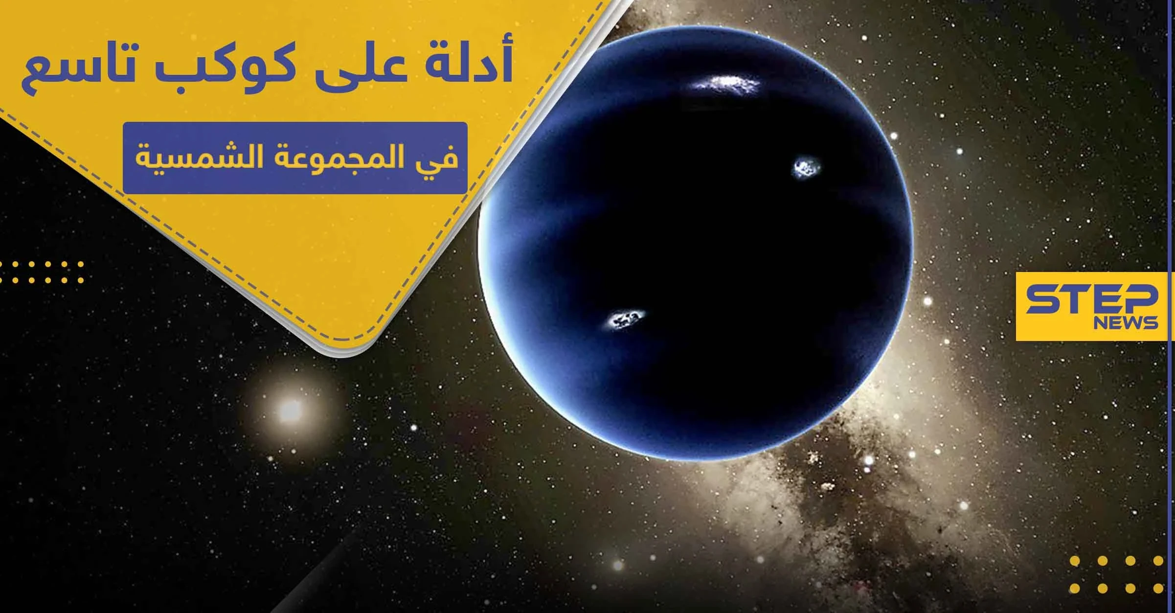 سيكون انتصاراً لعلماء الفلك.. أدلة على وجود كوكب تاسع في المجموعة الشمسية