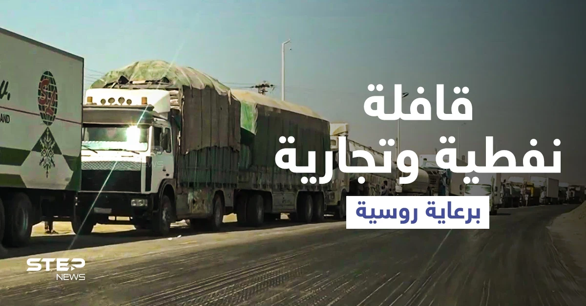 بالفيديو|| تصعيد تركي بمحيط طريق الـ m4 يدفع روسيا لاتخاذ خطوة حمايةً للقافلات النفطية (خاص)