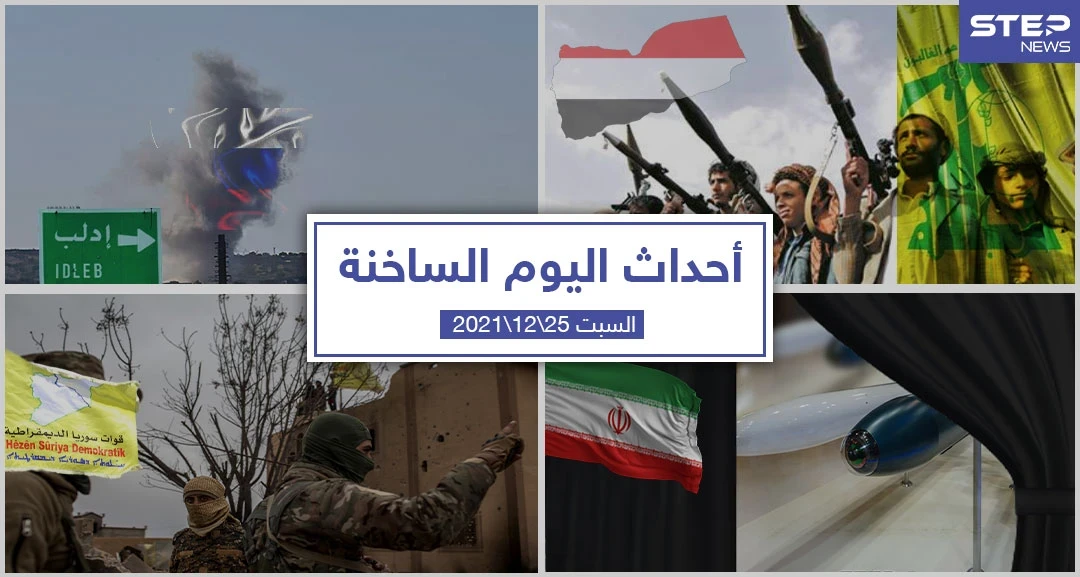 أهم أخبار اليوم في الوطن العربي والعالم- السبت 25/12/2021