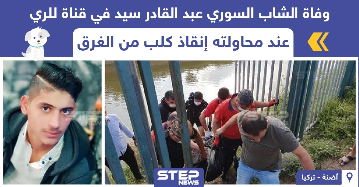 وفاة شاب سوري في ولاية أضنة التركية وهو يحاول انقاذ كلب من الغرق