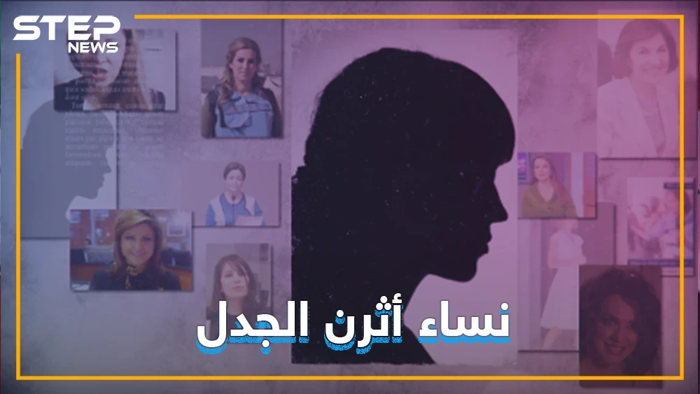 تعرف على أكثر 10 نساء أثرن الجدل في سوريا خلال السنوات الماضية
