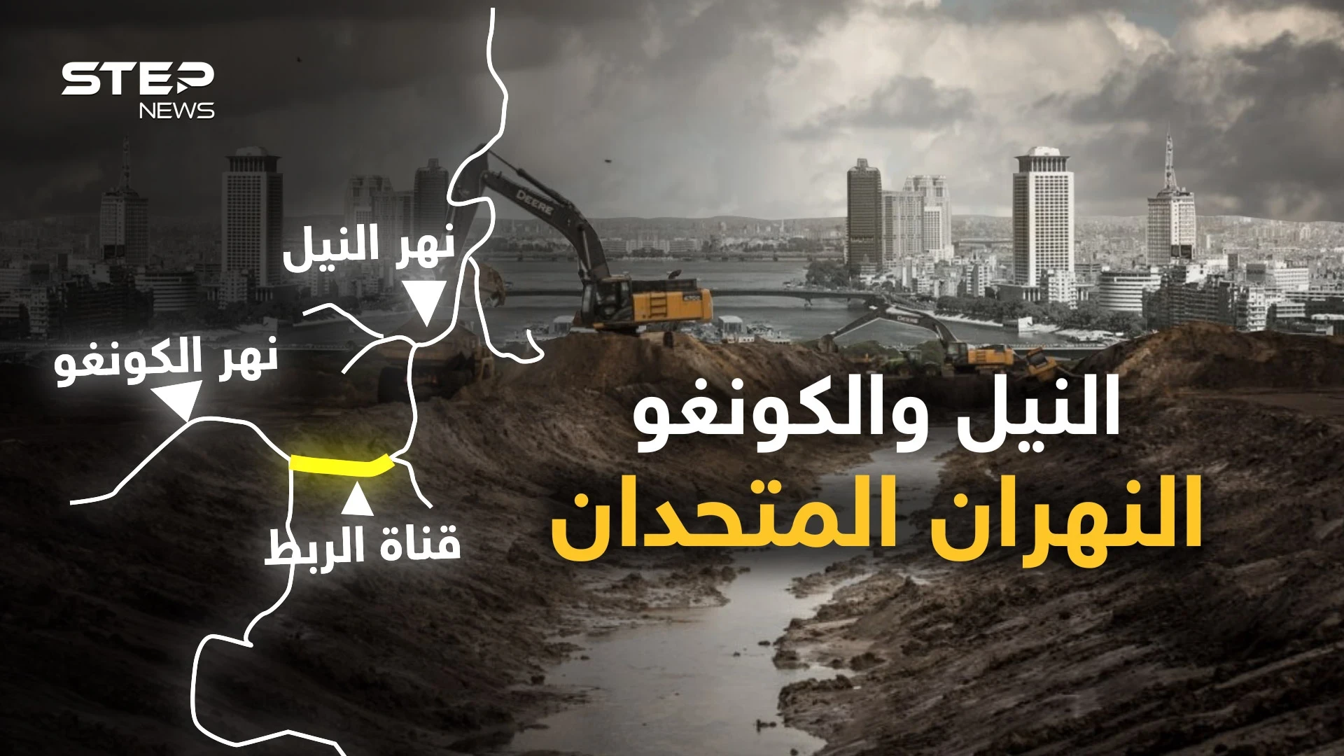 نهرا النيل والكونغو قد يتحدان لإنقاذ مصر من العطش..هل تربط القاهرة النهرين؟