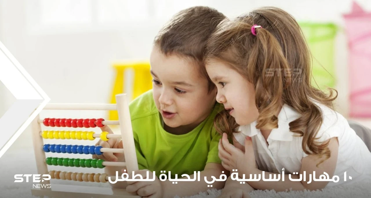 10 مهارات أساسية في الحياة للطفل يجب على الآباء تعليمها لأطفالهم