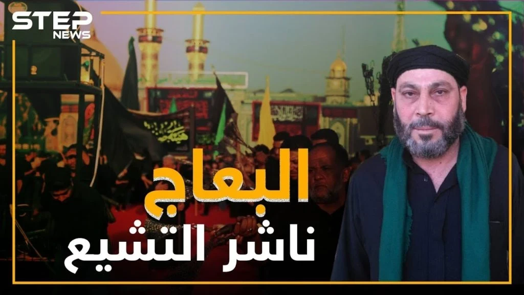 صالح البعاج ذراع إيران لنشر التشيع بسوريا .. ماذا تعرف عنه!؟