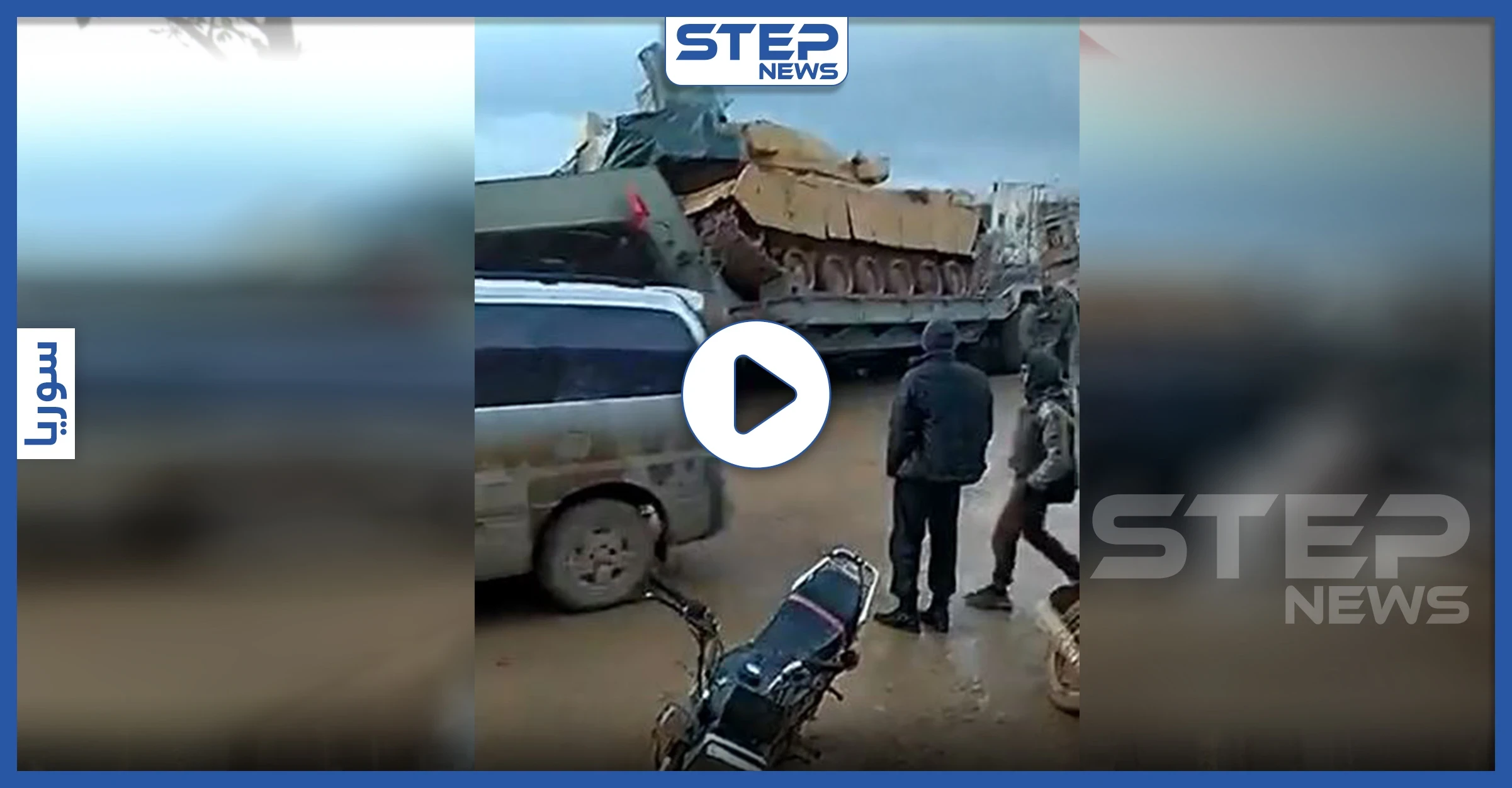 بالفيديو|| ضمن خطاهم المتسارعة باتجاه إدلب.. حاملة دبابات تركية تواجه حادثًا بكفرلوسين
