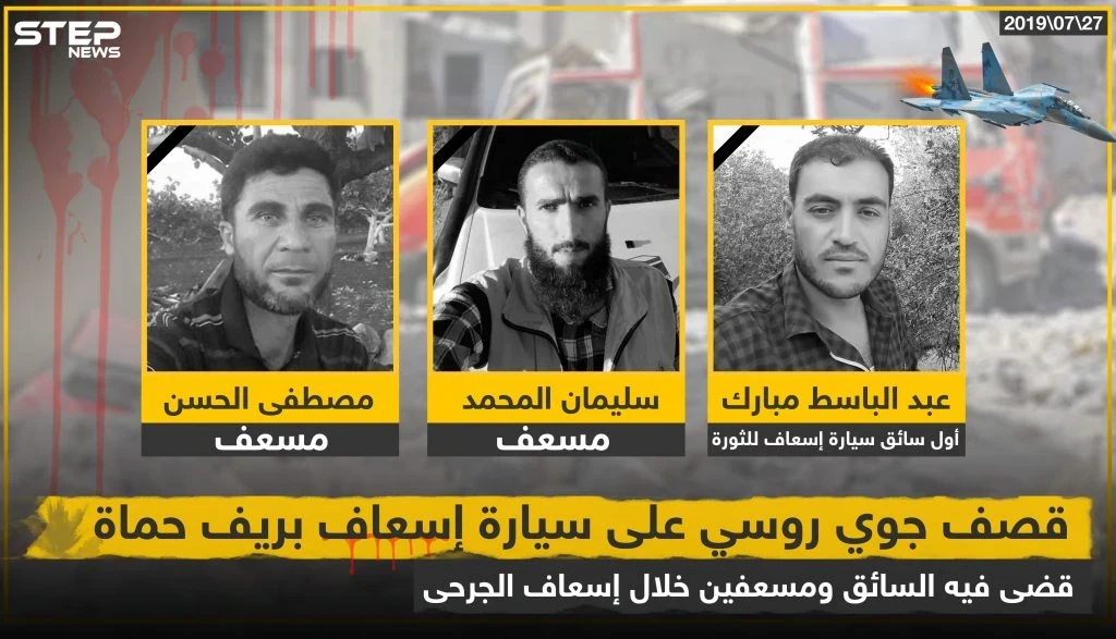 ارتقاء 3 مسعفين أثناء أداء واجبهم بغارات روسية في ريف حماة