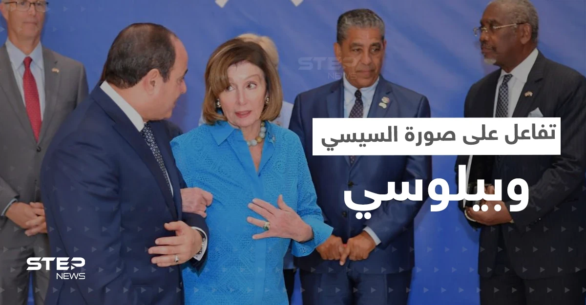 شاهد|| تفاعل على طريقة إمساك بيلوسي بذراع السيسي.. ومصدر يكشف ما دار بينهما