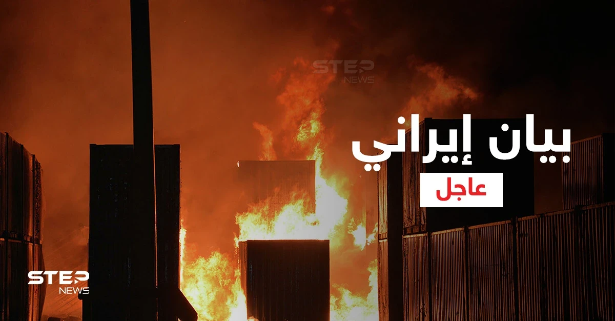 إيران تُصدر بياناً بشأن قصف إسرائيل لميناء اللاذقية وتكشف عن قدرتها الاستخباراتية في المنطقة