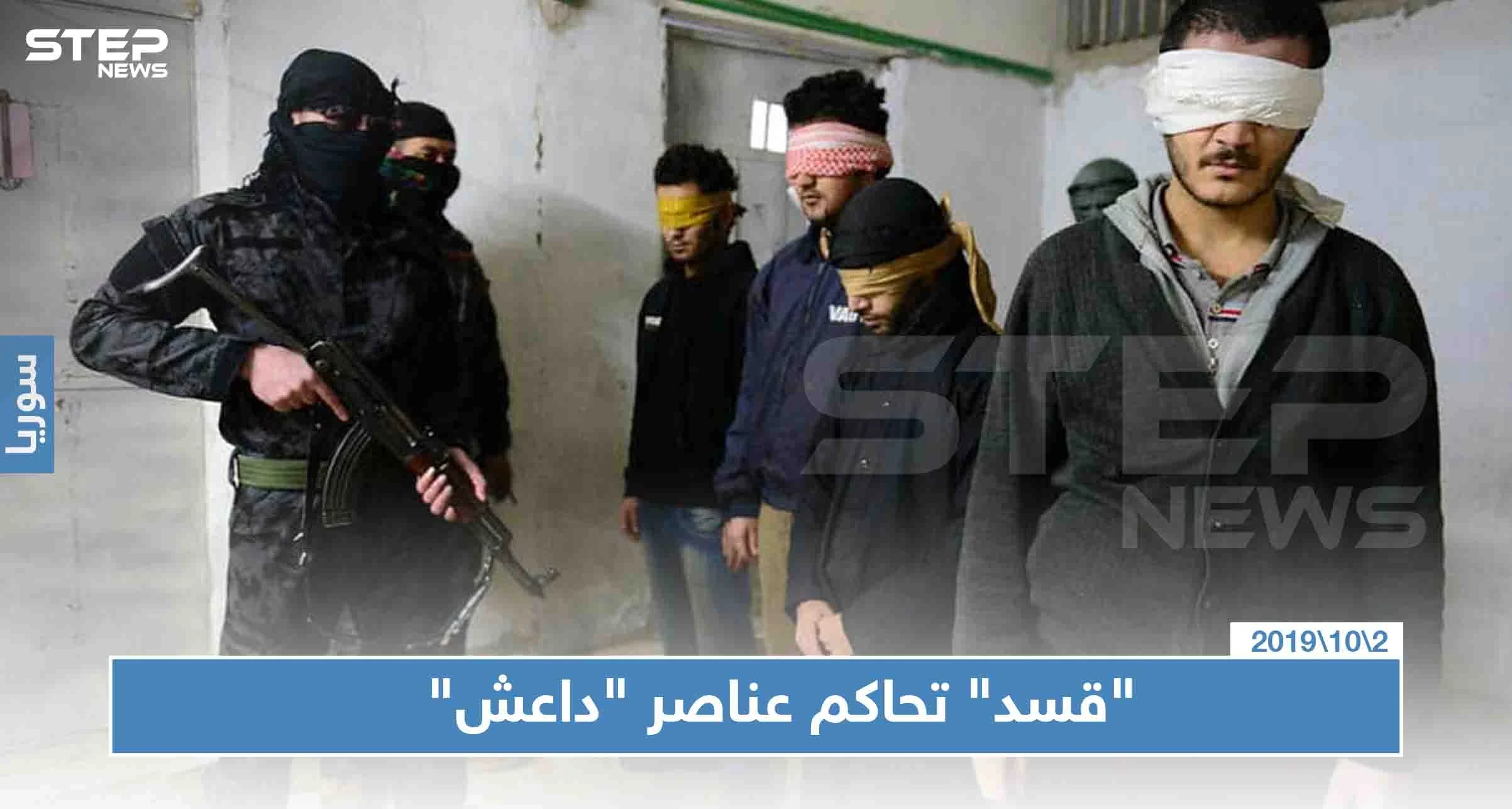 لأول مرة.. ميليشيا قسد تبدأ بمحاكمة عناصر داعش