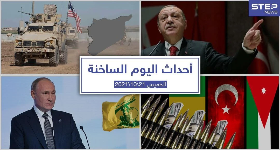 أهم أخبار اليوم في الوطن العربي والعالم- الخميس 21/10/2021