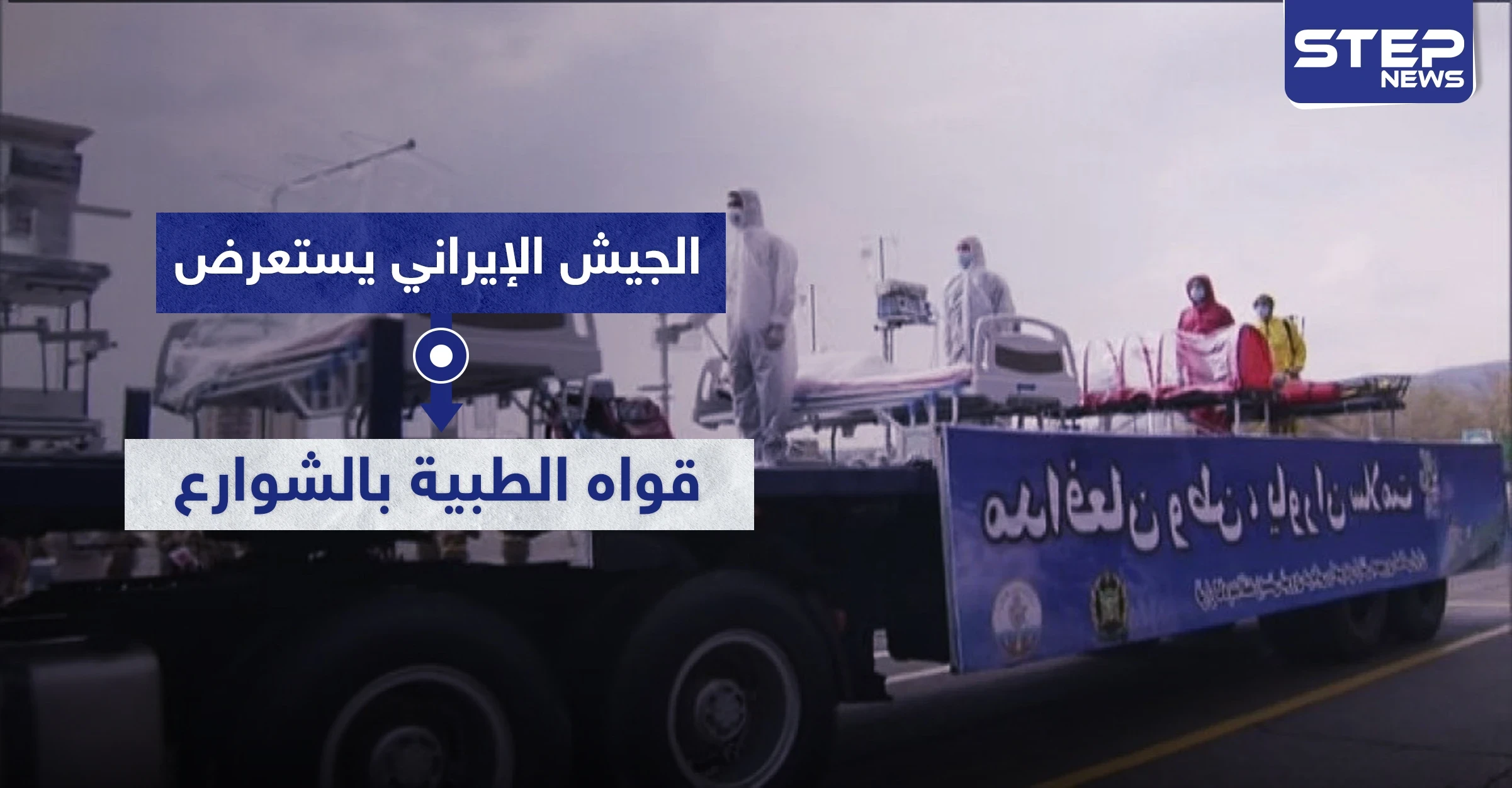 شاهد || الجيش الإيراني يستعرض قواه الطبية بالشوارع وكورونا يتسلل إلى عناصره