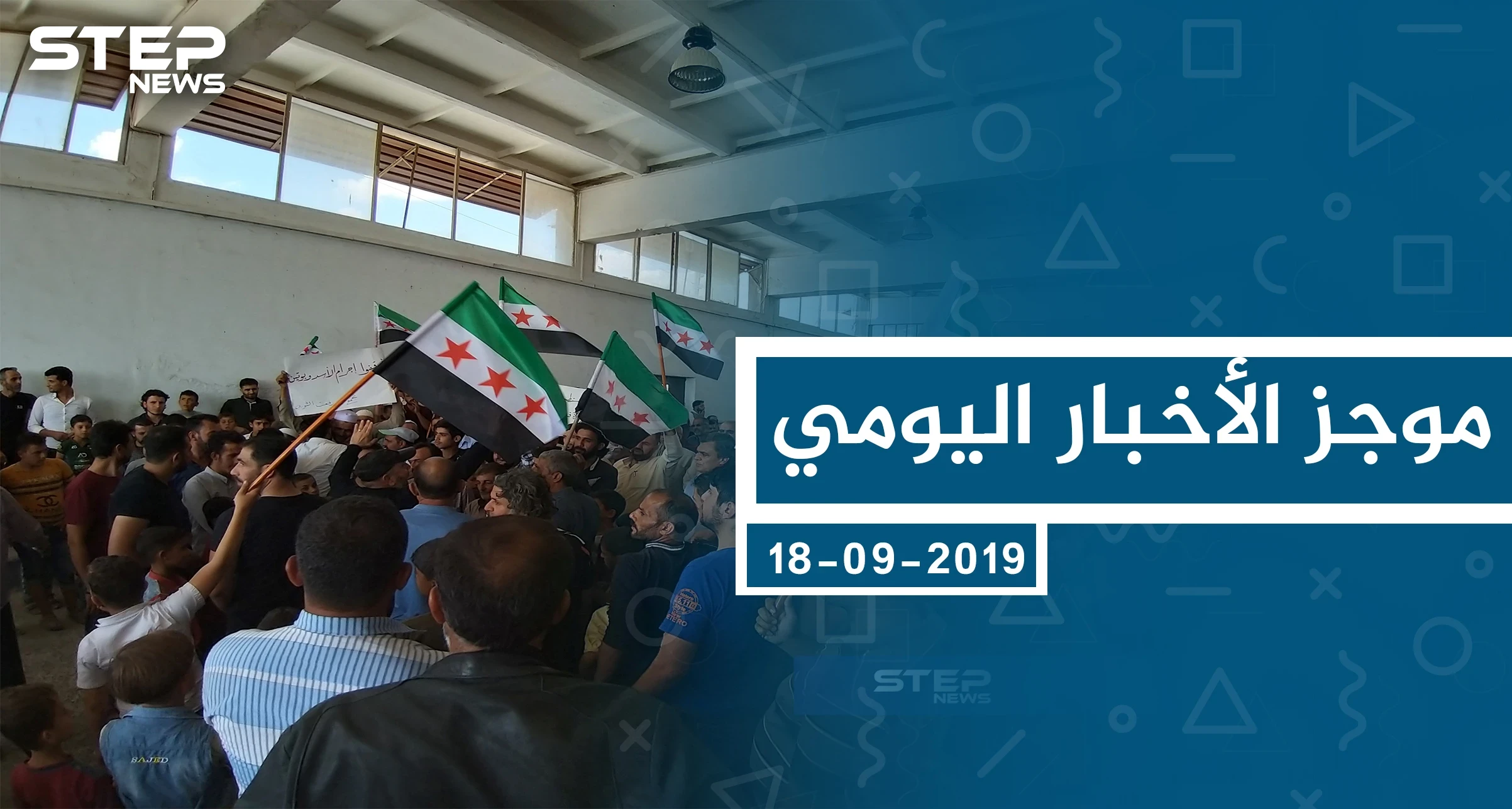 موجز أخبار الوضع السوري ليوم الأربعاء 18-09-2019