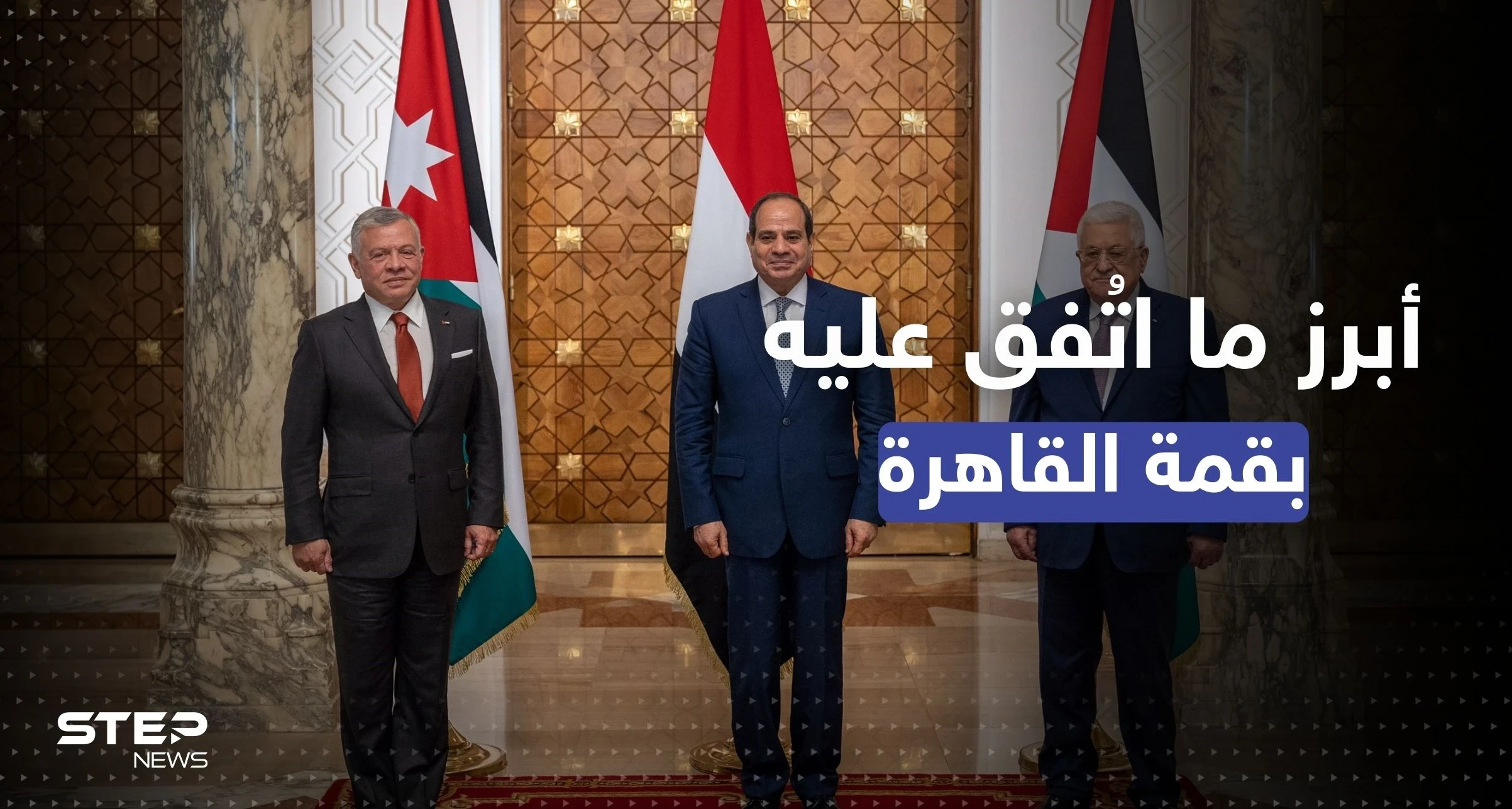 قمة ثلاثية في القاهرة.. أبرز ما اتفق عليه السيسي وعباس والملك عبد الله
