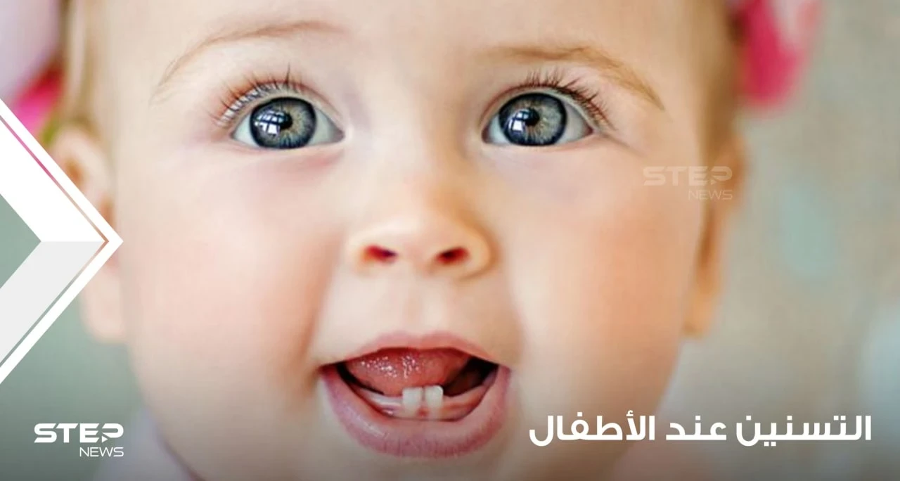التسنين عند الأطفال وفهمه وكيفية المتابة الصحية له