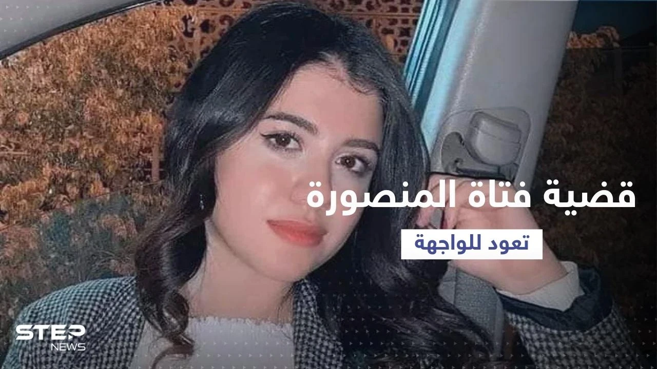إجراء بحق الممرضة المتورطة في تصوير وتسريب فيديو جثة نيرة أشرف