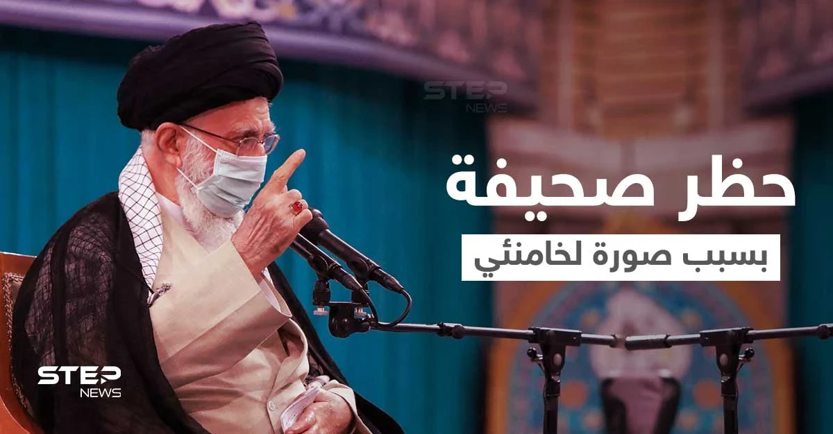 إيران تغلق صحيفة يومية بعد أن نشرت صورة ممنوعة لـ خامنئي (صورة)