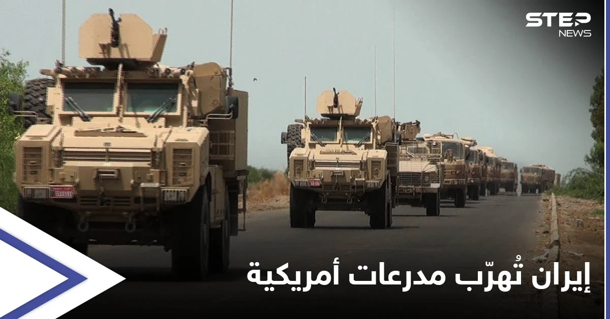 "الجارة السيئة" إيران تهرّب مدرعات أمريكية من أفغانستان.. ومصادر تكشف نوعها وميزاتها العسكرية
