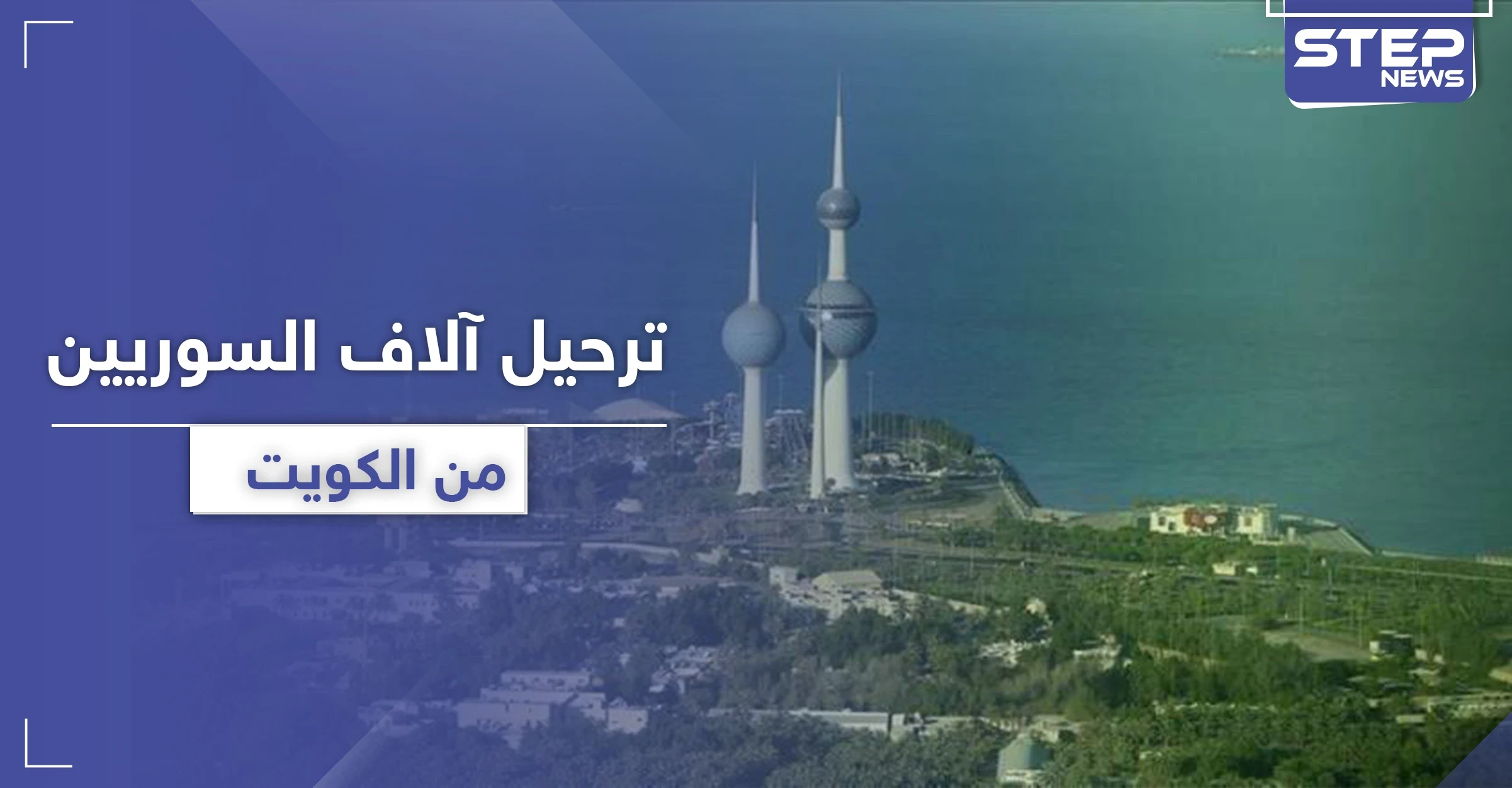 الكويت تستعد لـ ترحيل آلاف السوريين وجنسيات أخرى وفق شروط جديدة للإقامة