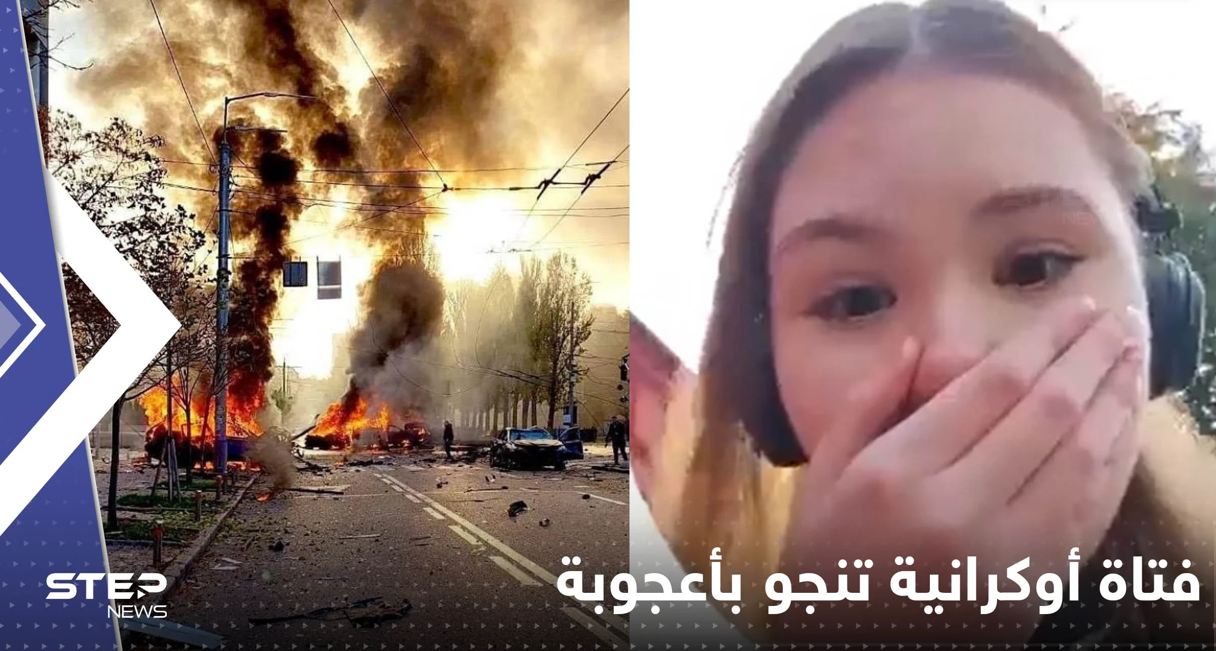 بالفيديو|| فتاة أوكرانية توثق نجاتها بأعجوبة من صاروخ روسي سقط على بعد أمتار منها